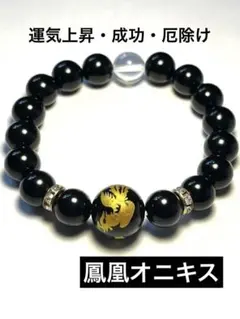 ✨運気上昇・成功・厄除け✨鳳凰オニキスとオニキス パワーストーンブレスレット