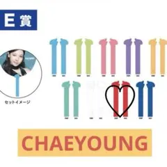 TWICE オフラインくじ うちわグリップ チェヨン