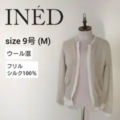 イネド ined フリルカーディガン 長袖 ウール シルク ベージュ 9号 m