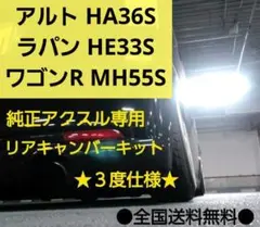 アルト HA36S ラパン HE33S ワゴンR MH55S リアキャンバー5度 - メルカリ