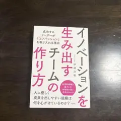 イノベーションを生み出すチームの作り方 : 成功するリーダーが「コンパッション…