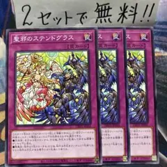 遊戯王 聖邪のステンドグラス 3枚セット