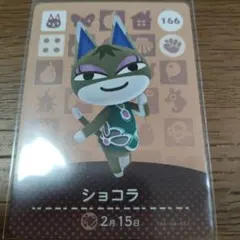 あつまれどうぶつの森　amiiboカード　ショコラ