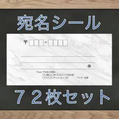 【差出人欄印字無料】宛名シール 大理石(白)柄 72枚 即購入OKのサムネイル