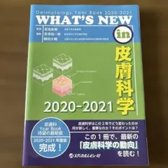 裁断済】 WHAT'S NEW in皮膚科学2020-2021 - メルカリ