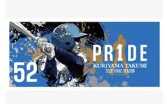 【未開封】西武ライオンズ栗山巧『PR1DE SERIES』　8/28配布タオル