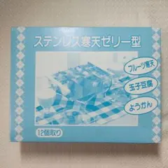 下村企販 ステンレス製寒天ゼリー型 12個取りのサムネイル
