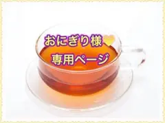 ★おにぎり様♥️専用ページ★