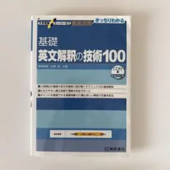2026年最新】大学受験スーパーゼミ 徹底攻略 基礎英文解釈の技術100の