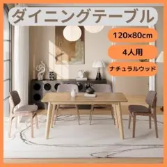 ダイニングテーブル 120×80cm ナチュラルウッド 4人用 簡単組立 新品 ダイニングテーブル 4人用 120×80cm ナチュラルウッド 簡単組立