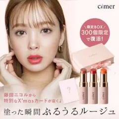 cimer / シーメル ルージュコレクション 口紅 3本セット ギフトボックスのサムネイル