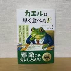 カエルは早く食べろ! 先延ばしせず、最高の結果を出し続ける強力な21の法則のサムネイル