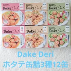 味の加久の屋 Dake Deriホタテ3種12缶 おかずおつまみ - メルカリ