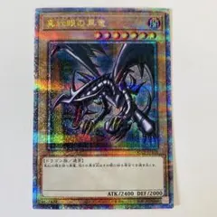 遊戯王　真紅眼の黒竜　25th シークレット　クォシク　プライド　PRIDE
