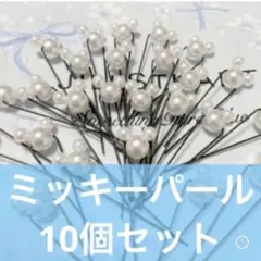 ミッキーパール×10個セット（Uピン付き）【新品！即購入OK！即日発送可能！】のサムネイル
