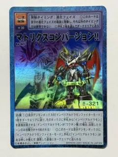 旧デジモンカード マトリクスコンバージョン!! bo-546 キラ ホロ