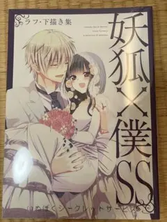 新品未開封　妖狐×僕ss ラフ・下描き集