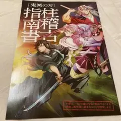 映画「鬼滅の刃」入場特典　柱稽古指南書
