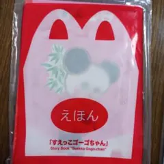 マックハッピーセット絵本、図鑑4点セット