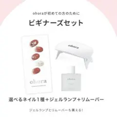 ohora ビギナーズセット