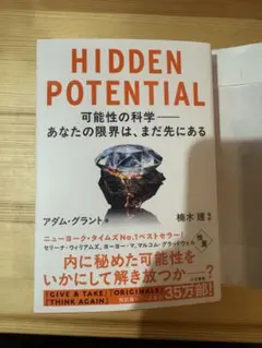 HIDDEN POTENTIAL アダム・グラント著