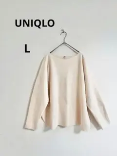 UNIQLO スフレヤーン ボートネックセーター　L オフホワイト