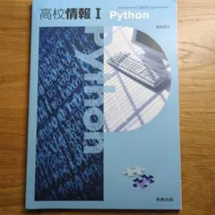 高校情報1Python学習ノート新課程版のサムネイル