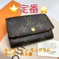鑑定済 ルイヴィトン モノグラム 定番 キーケース6連
