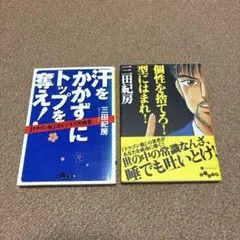 三田紀房 ビジネス書 2冊セット