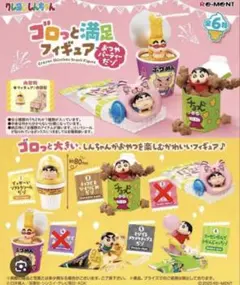 リーメント クレヨンしんちゃん ゴロっと満足フィギュア