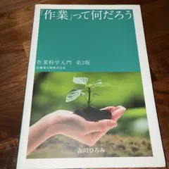 作業ってなんだろう