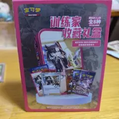 新品未開封 ポケカ 中国語版 トレーナーコレクションギフトボックス