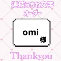 【omi様専用】連結うちわ文字 うちわ文字 文字パネル 名前パネル