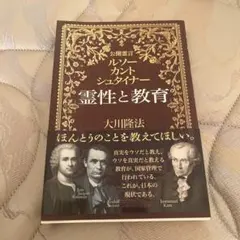 霊性と教育 公開霊言 ルソー・カント・シュタイナー