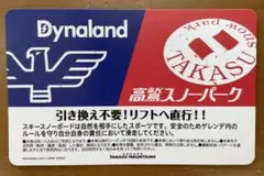 2026年最新】ダイナランド リフト券の人気アイテム - メルカリ