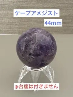 アメジスト ケープアメジスト　スフィア　天然石　原石　開運　恋愛運