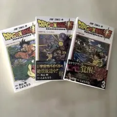 ドラゴンボール超 1巻・2巻・3巻（初版）セット 鳥山明 とよたろう フィルム付