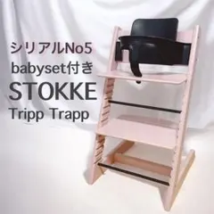 STOKKE TRIPP TRAPP セレーヌピンク ベビーセット付き