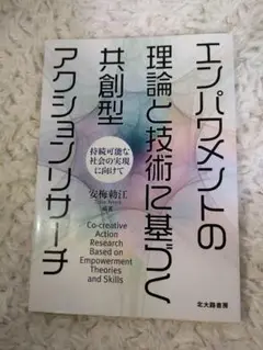 エンパワメントの理論と技術に基づく共創型アクションリサーチ 安梅勅江