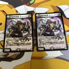 帝神龍装ティーゾリス