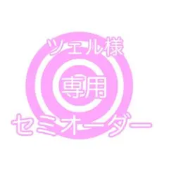 ツェル様　専用　セミオーダー