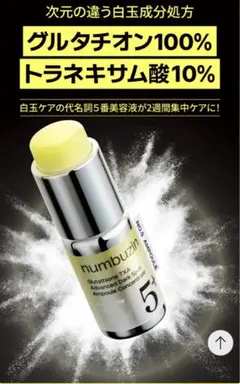 numbersin 白玉グルタチオン集中トーニング美容液