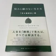 悩みと縁のない生き方 「日々是好日」経