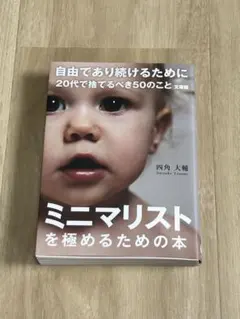自由であり続けるために 20代で捨てるべき50のこと 文庫版