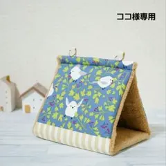 ココ様専用【タオル生地】バードテントM＊シマエナガ　ヒモ強化