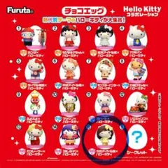 ハローキティ チョコエッグ フィギュア