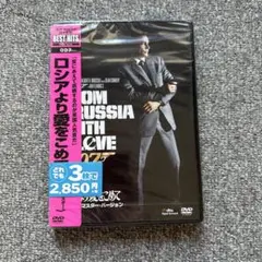 【未開封】007 ロシアより愛をこめて デジタルリマスター・バージョン