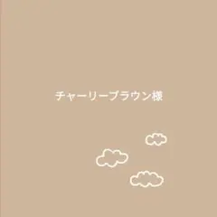 チャーリーブラウン様