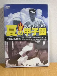 夏の甲子園 '03〜'07 不滅の名勝負 DVD - メルカリ