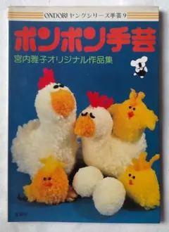 昭和 手芸本 ポンポン手芸 宮内雅子オリジナル作品集 昭和50年